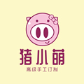猪小萌高级手工订制