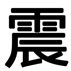 震号笛汽车鸣笛喇叭店