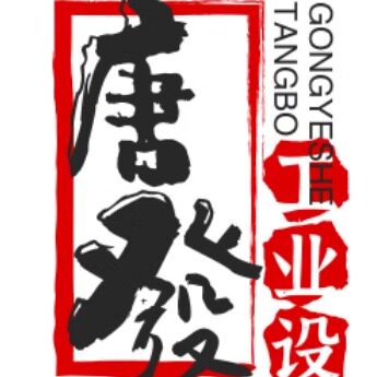 唐發工业设备