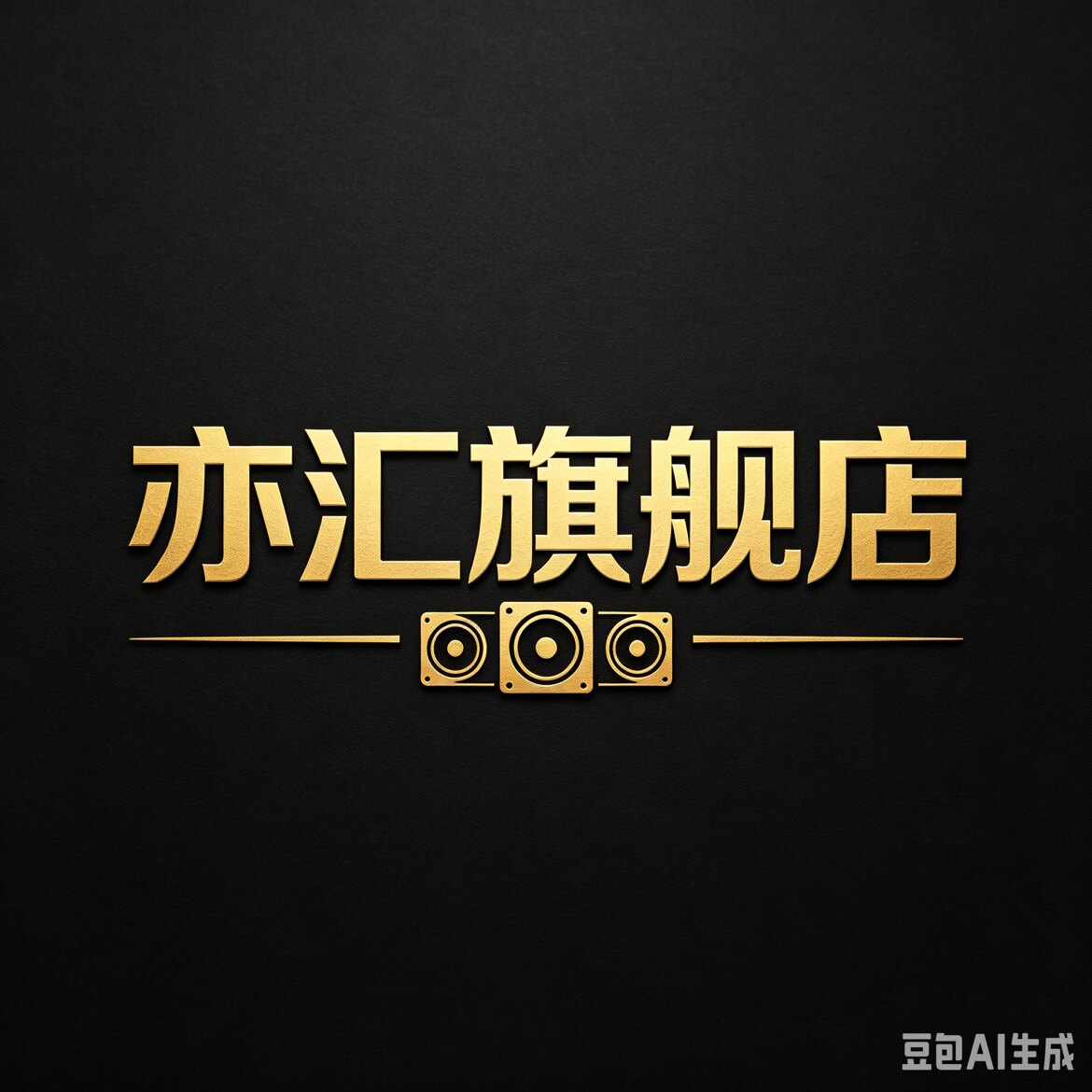 亦汇专业音响器材机架