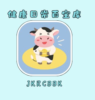 健康日常百宝库