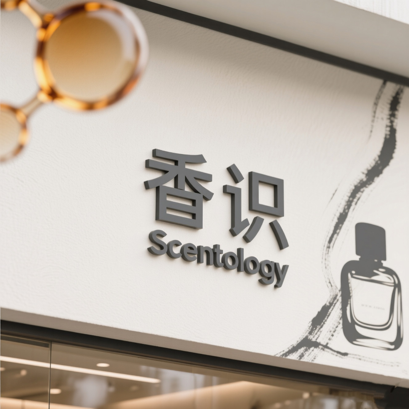 香识Scentology