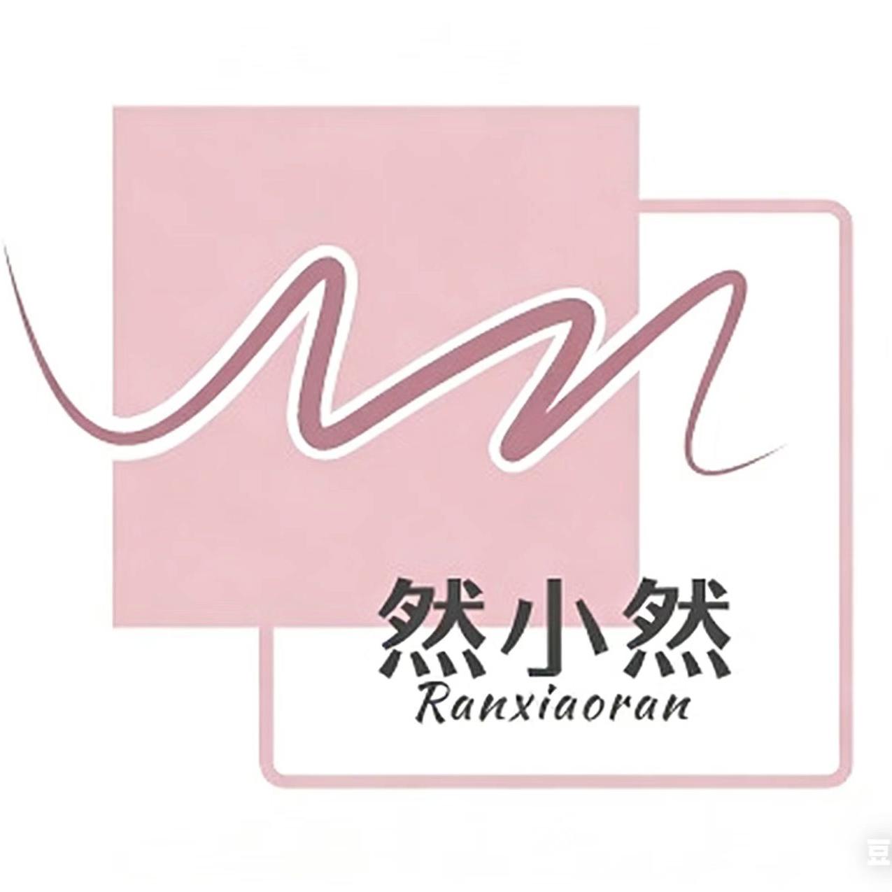然小然的经典服饰