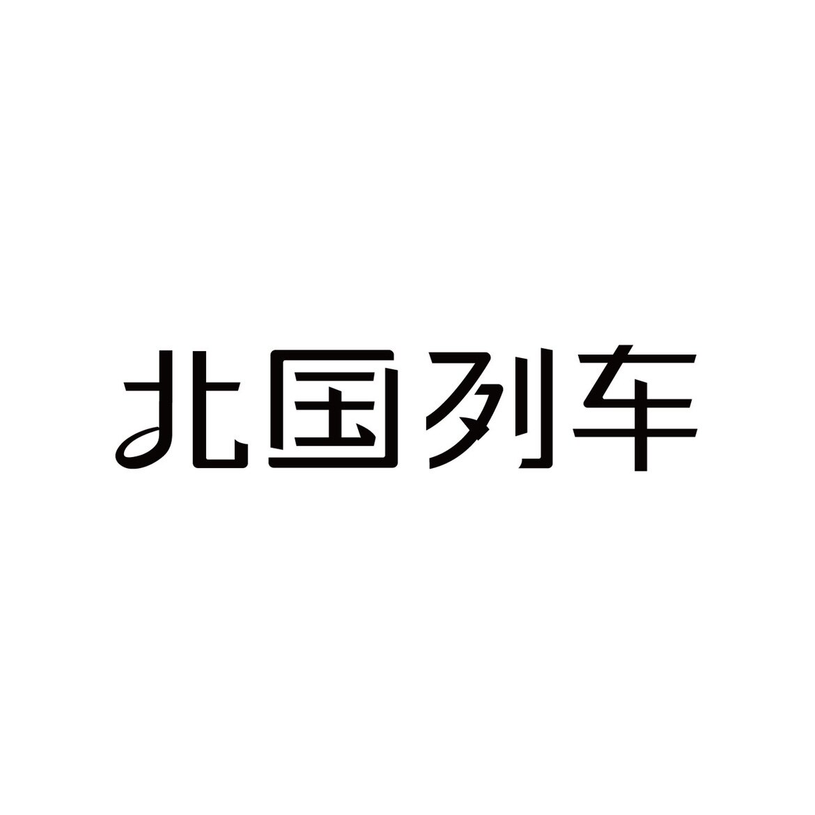 北国列车 旅行香薰