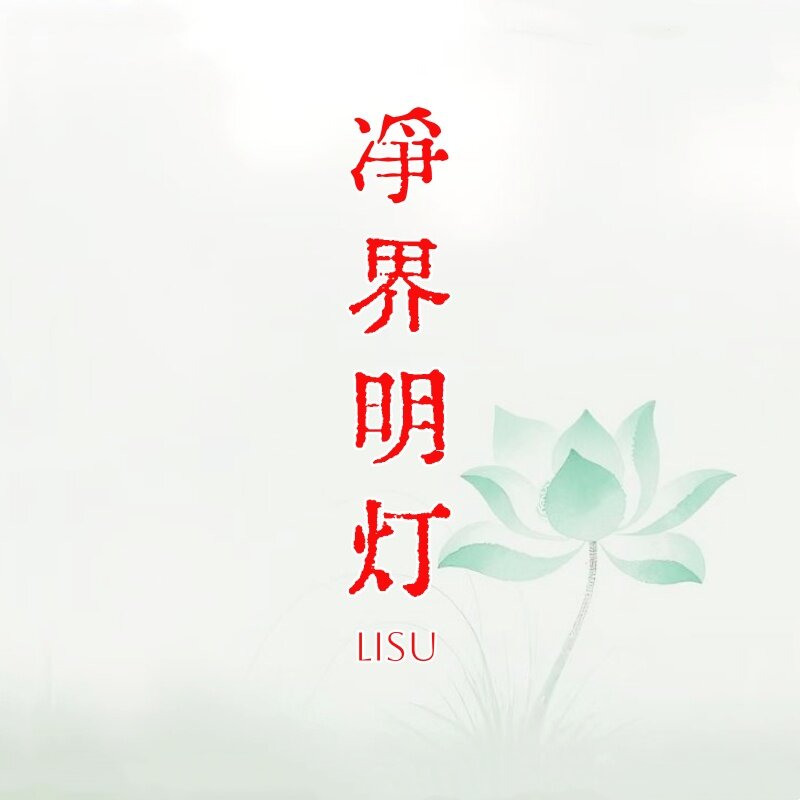 礼素 净界明灯