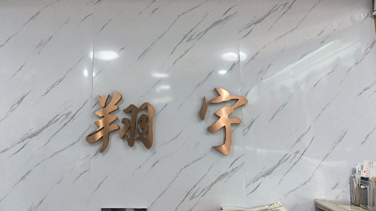 翔宇制服工厂店