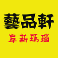 艺品轩玛瑙店