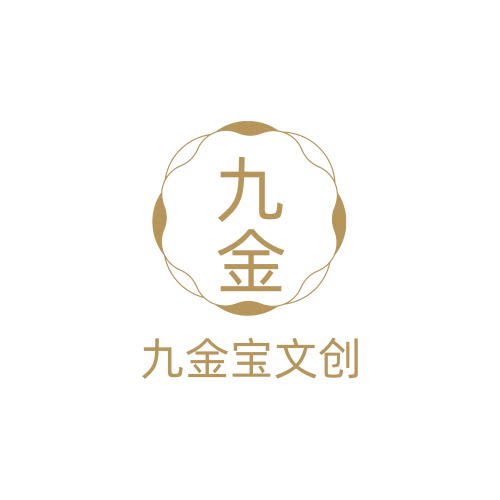九金宝文创