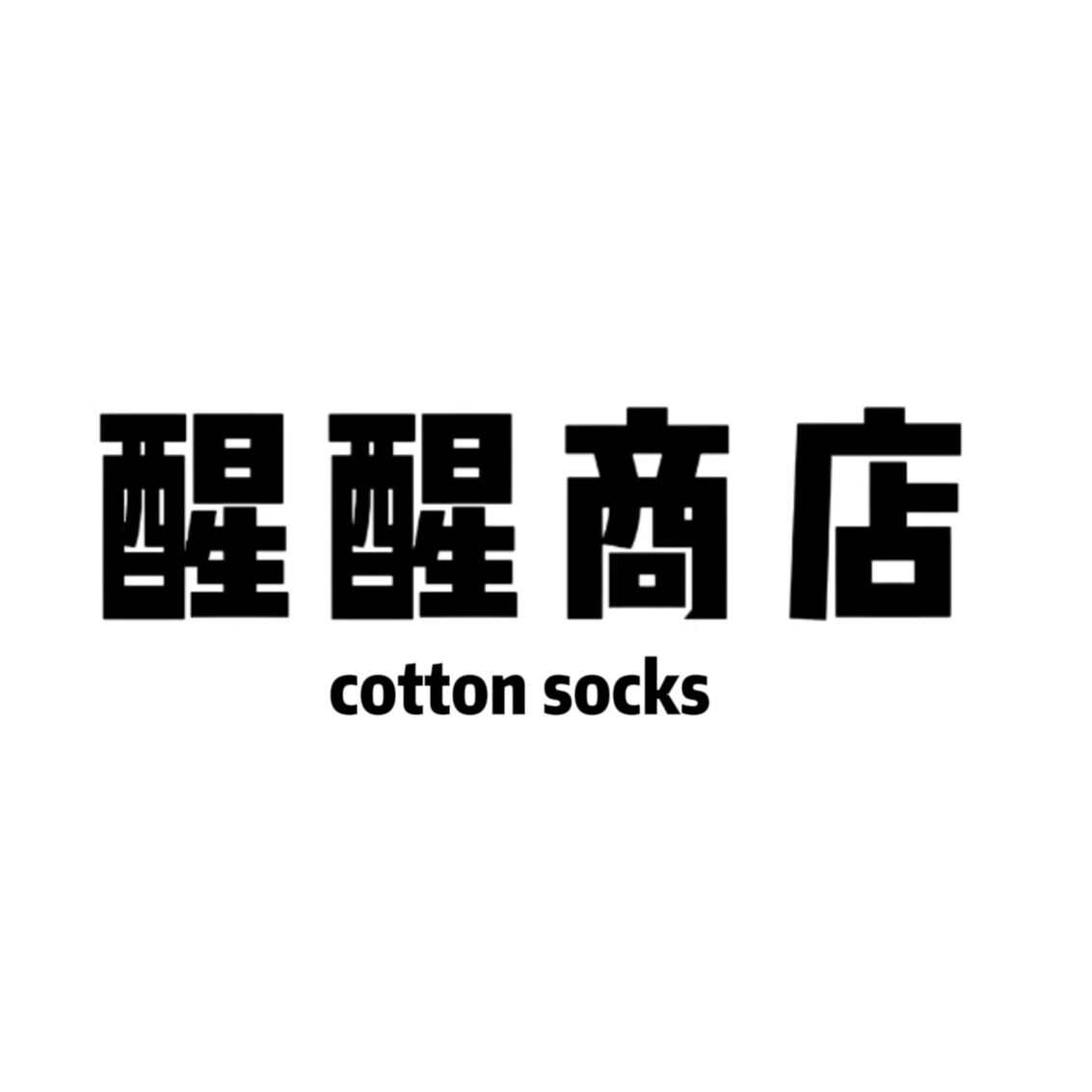 醒醒商店