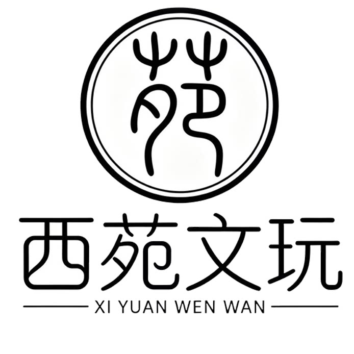 西苑文玩