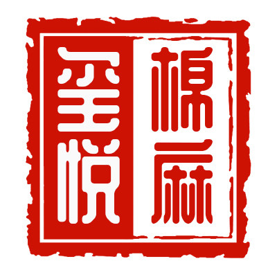 玺悦棉麻