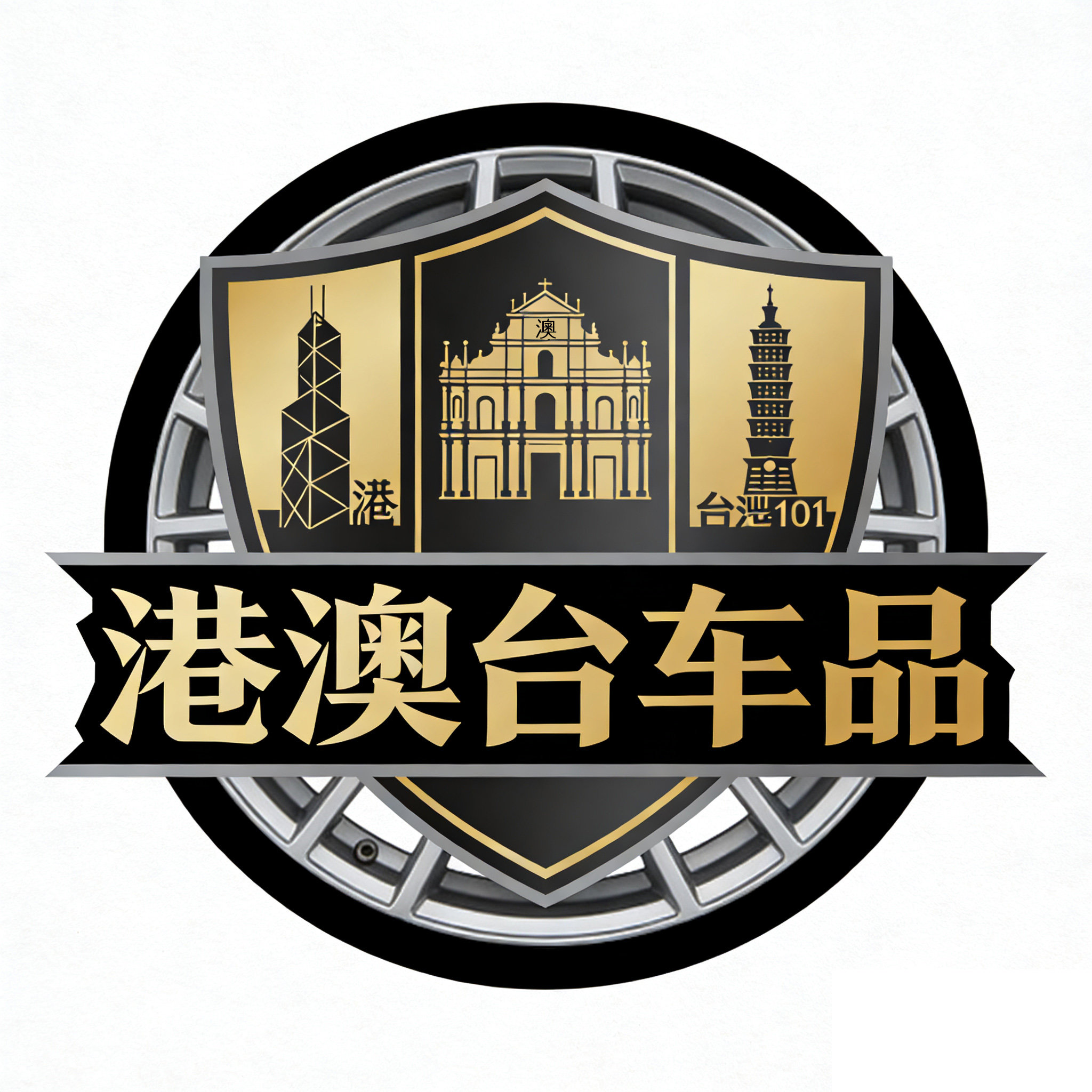 港澳台车品之家