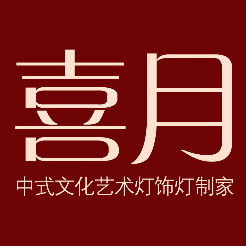 喜月文化灯饰 工程定制