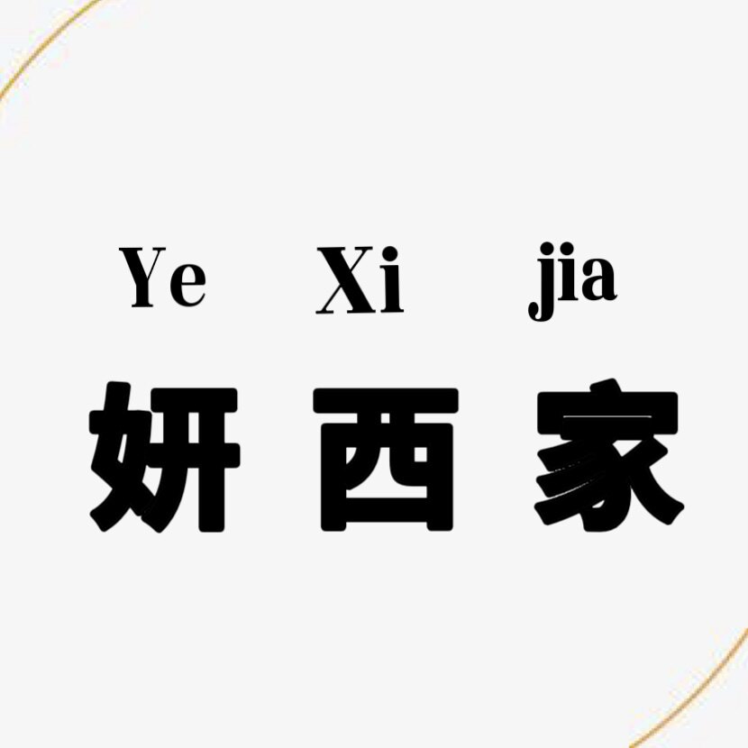 妍西家欧韩女装