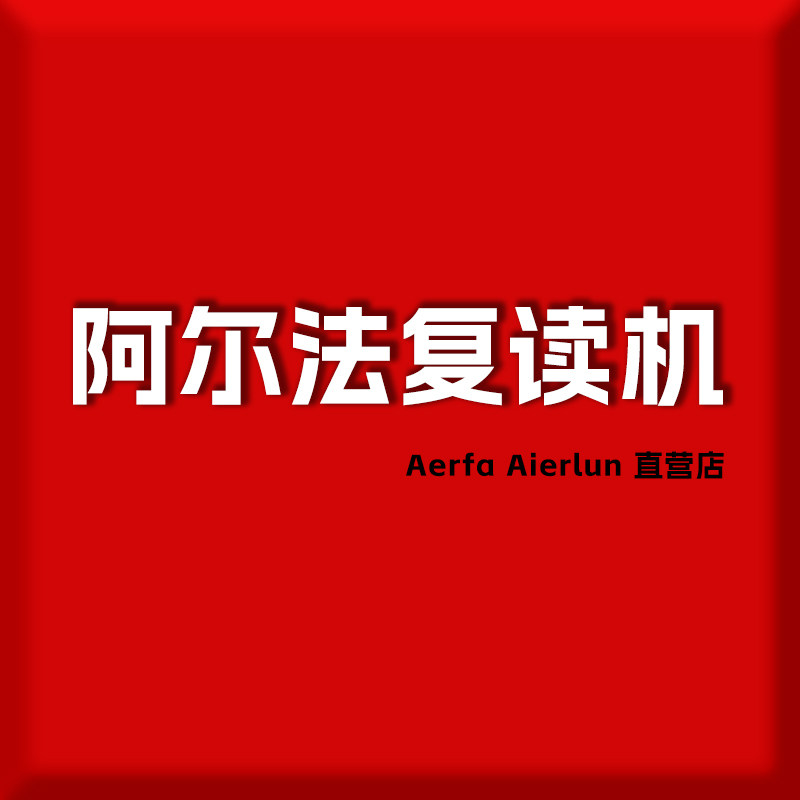 阿尔法复读机直营店