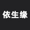 依生缘中式礼服 店铺LOGO