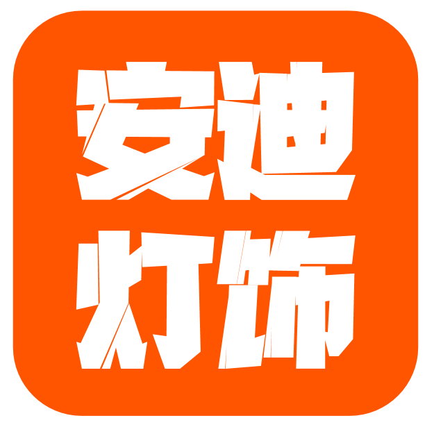 安迪灯饰照明