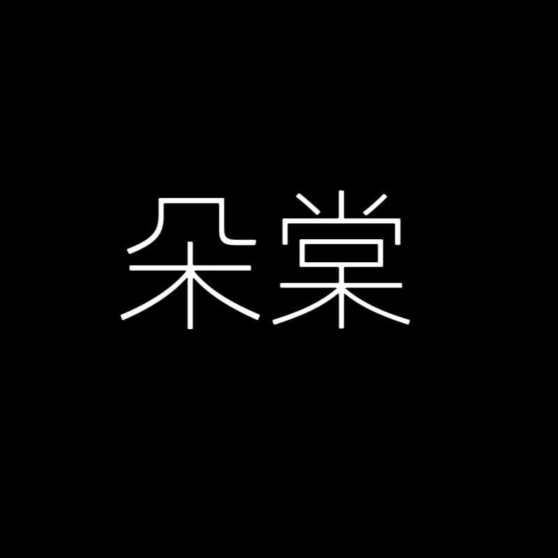 朵棠舞蹈服饰