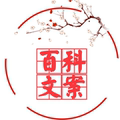 百科文案