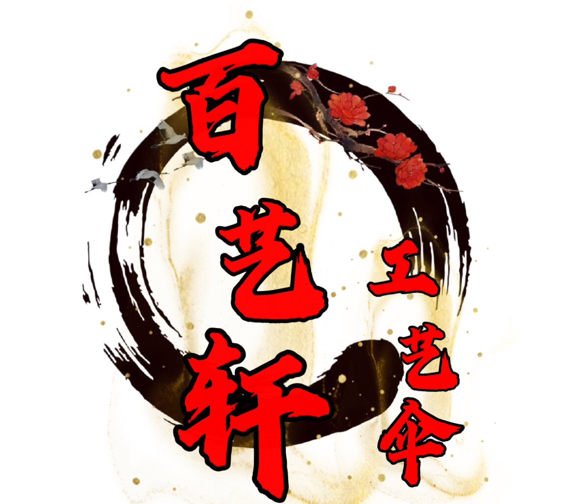 百艺轩工艺伞