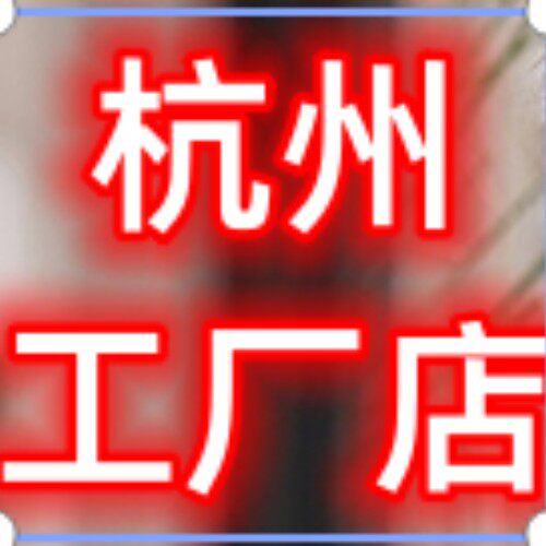 杭州工厂店