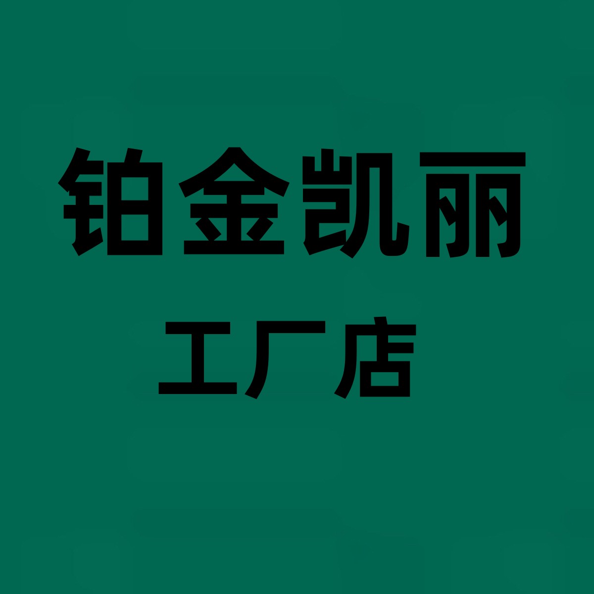 铂金凯丽家纺工厂店