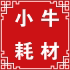 小牛办公耗材用品