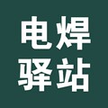 电焊驿站