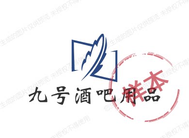 九号酒吧用品