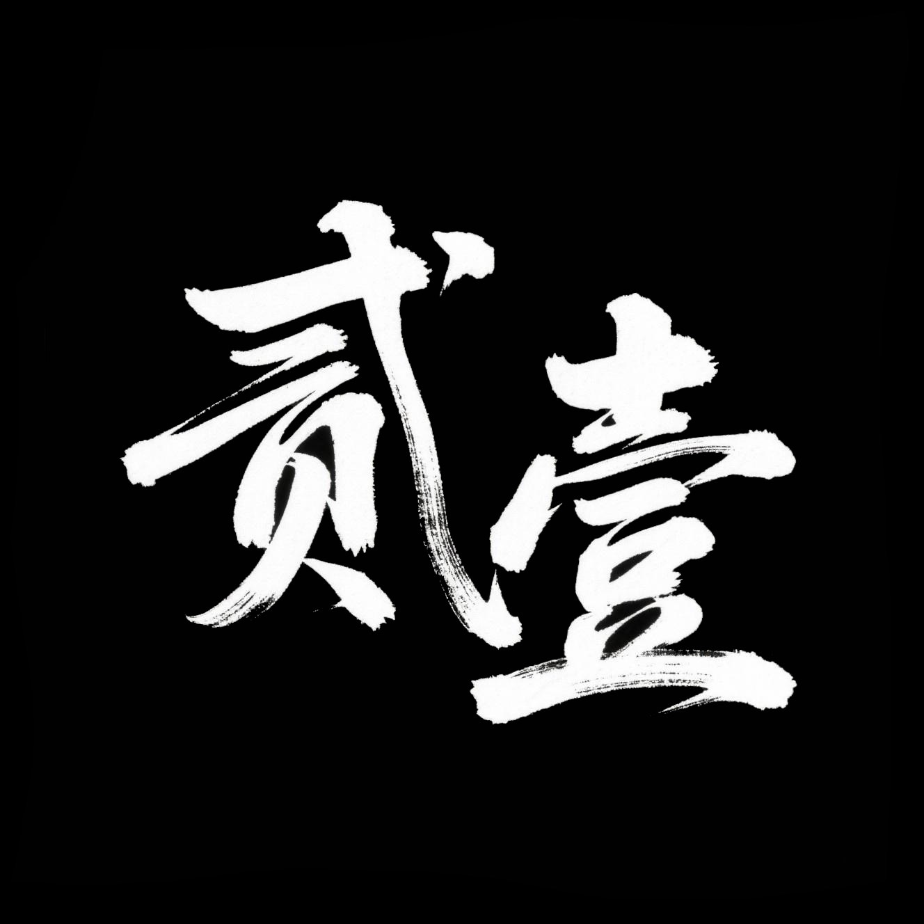 贰壹家