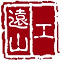 远山工
