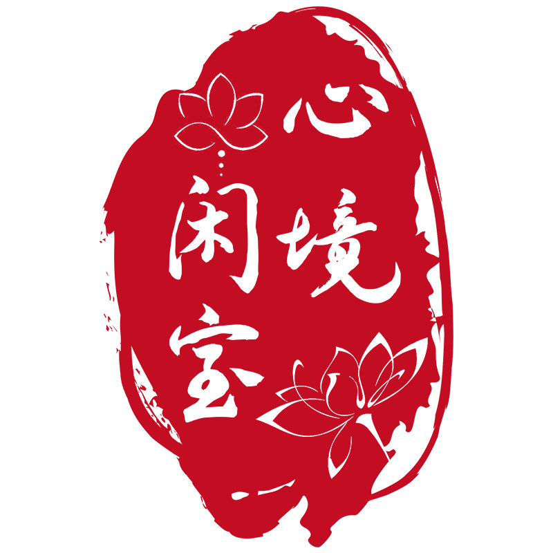 心境闲室