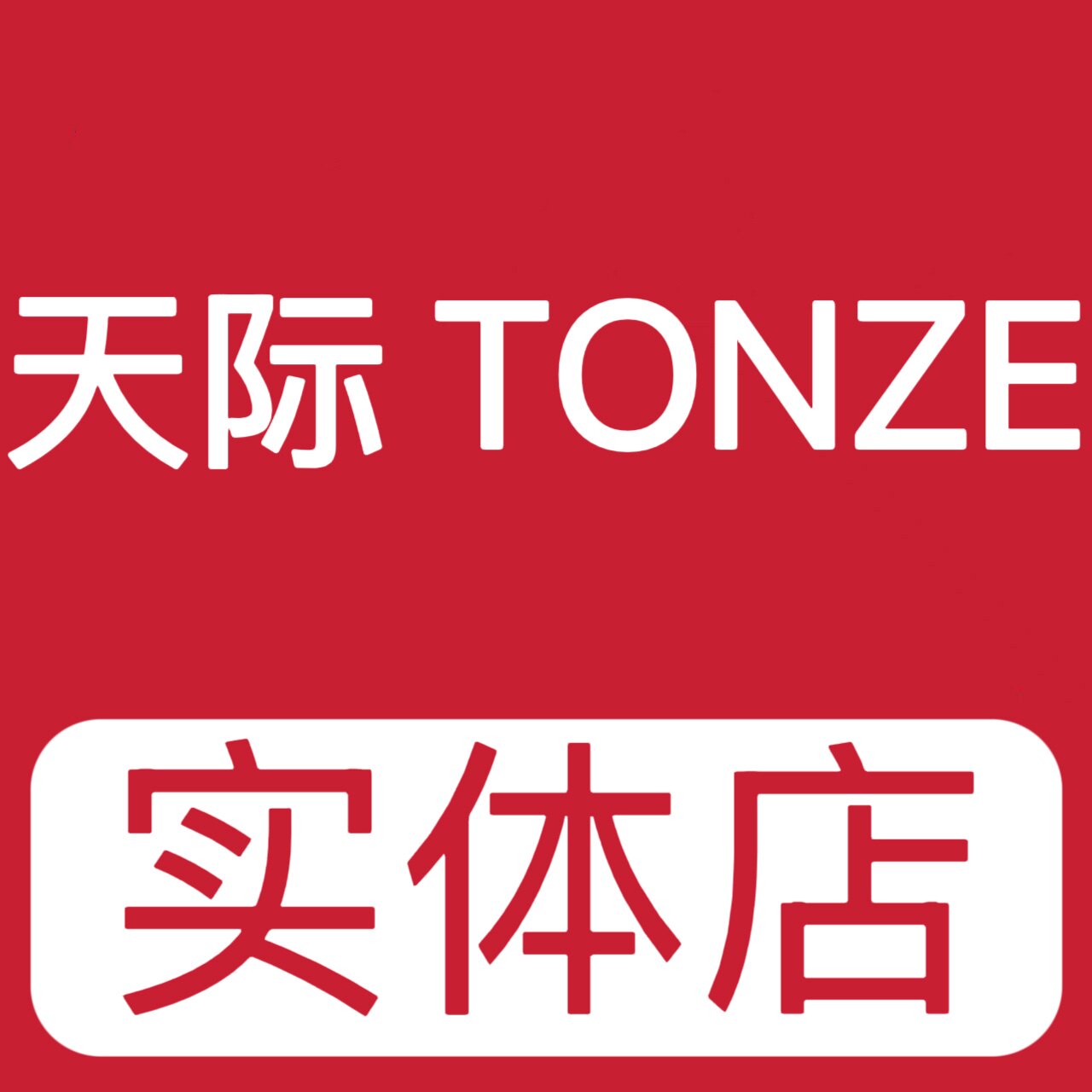 天际实体店 店铺LOGO