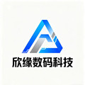 欣缘数码科技