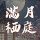 满月栖庭