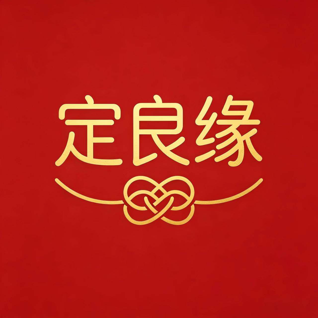 定良缘企业店 店铺LOGO