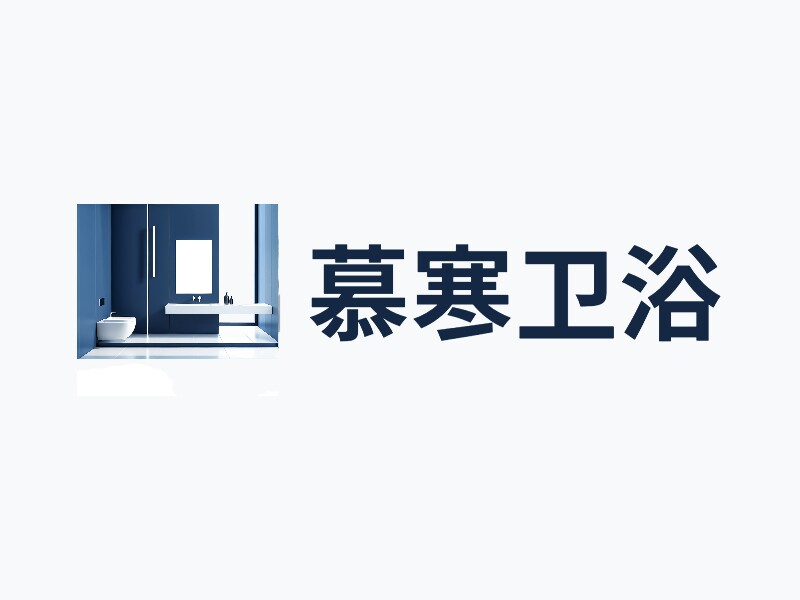 慕寒卫浴工厂店
