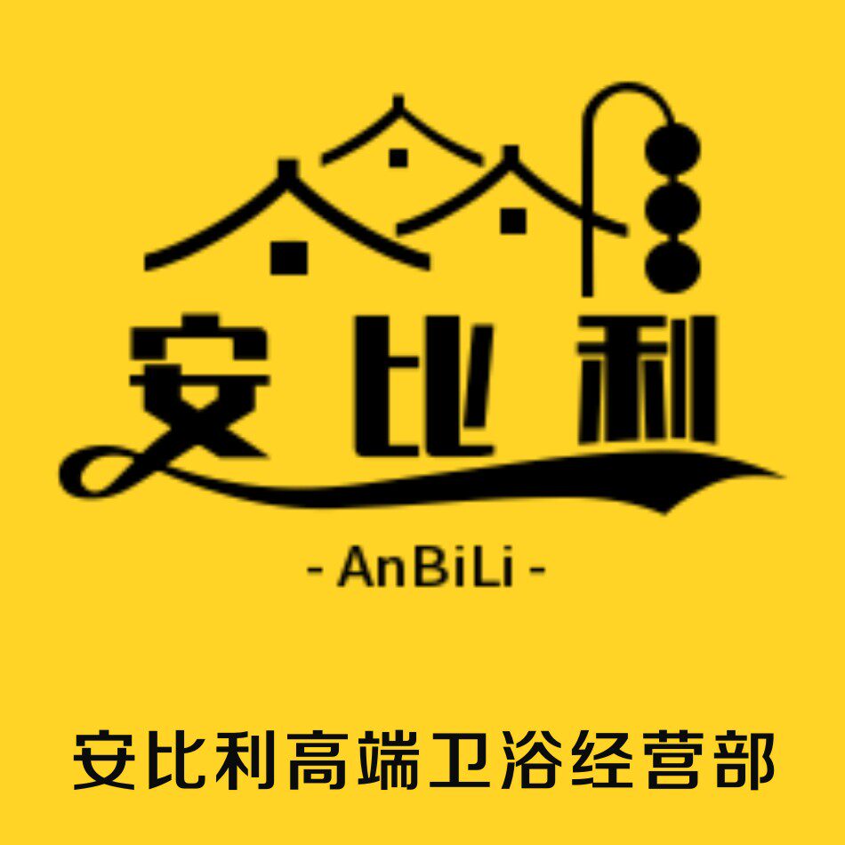 安比利高端卫浴经营部