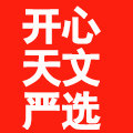 开心天文严选