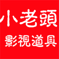 小老头影视道具