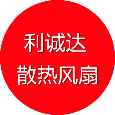 利诚达散热风扇