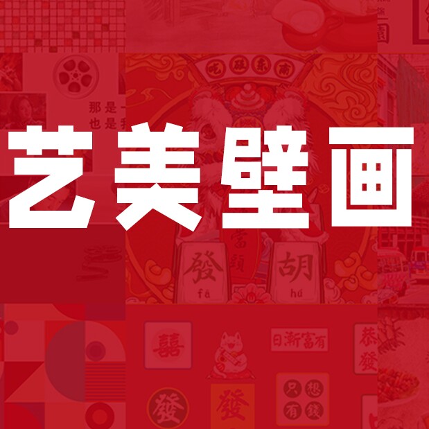 艺美壁画