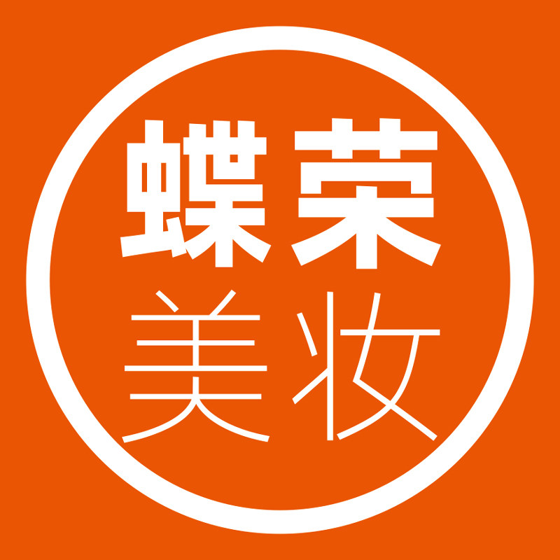 蝶荣美妆