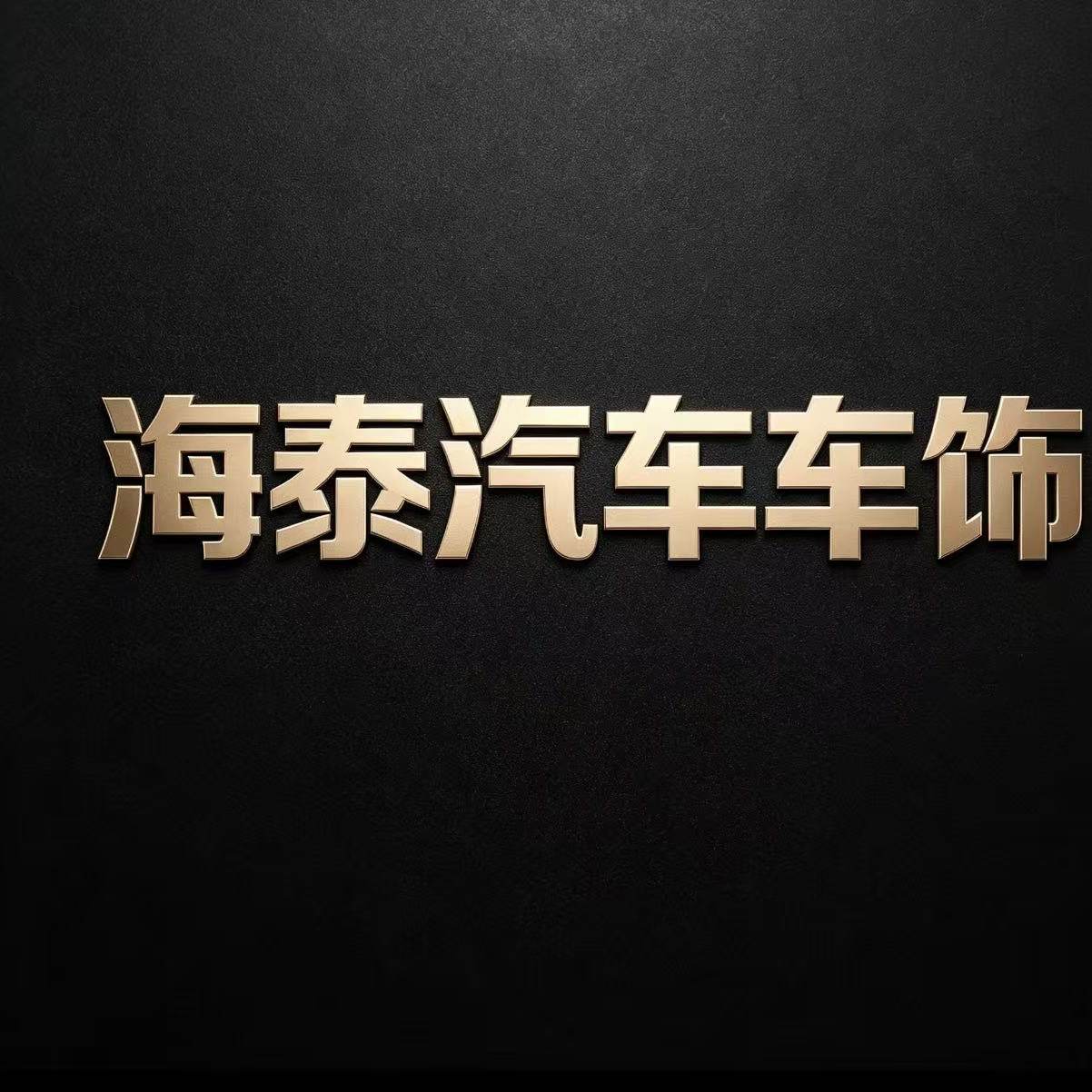 海泰汽车车饰 店铺LOGO