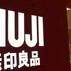 良品の简约生活