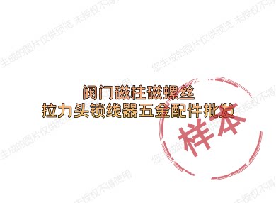 阀门磁柱磁螺丝拉力头锁线器五金配件批发