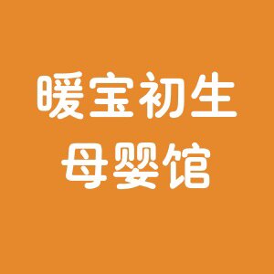 暖宝初生母婴馆