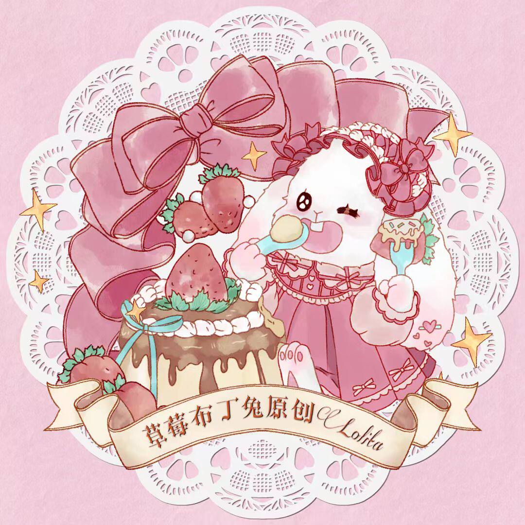 草莓布丁兔原创Lolita