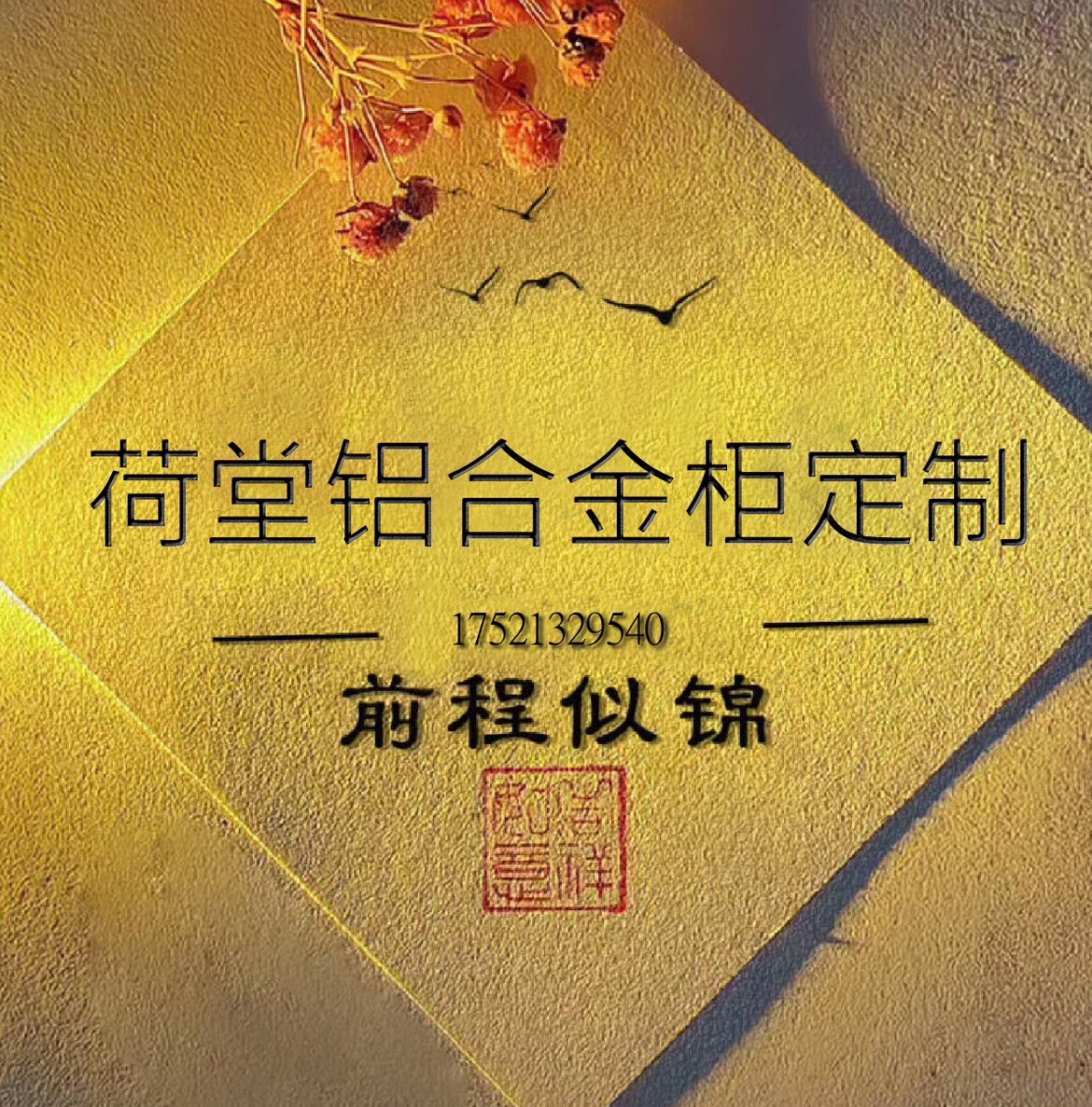 荷堂铝合金全屋定制 店铺LOGO
