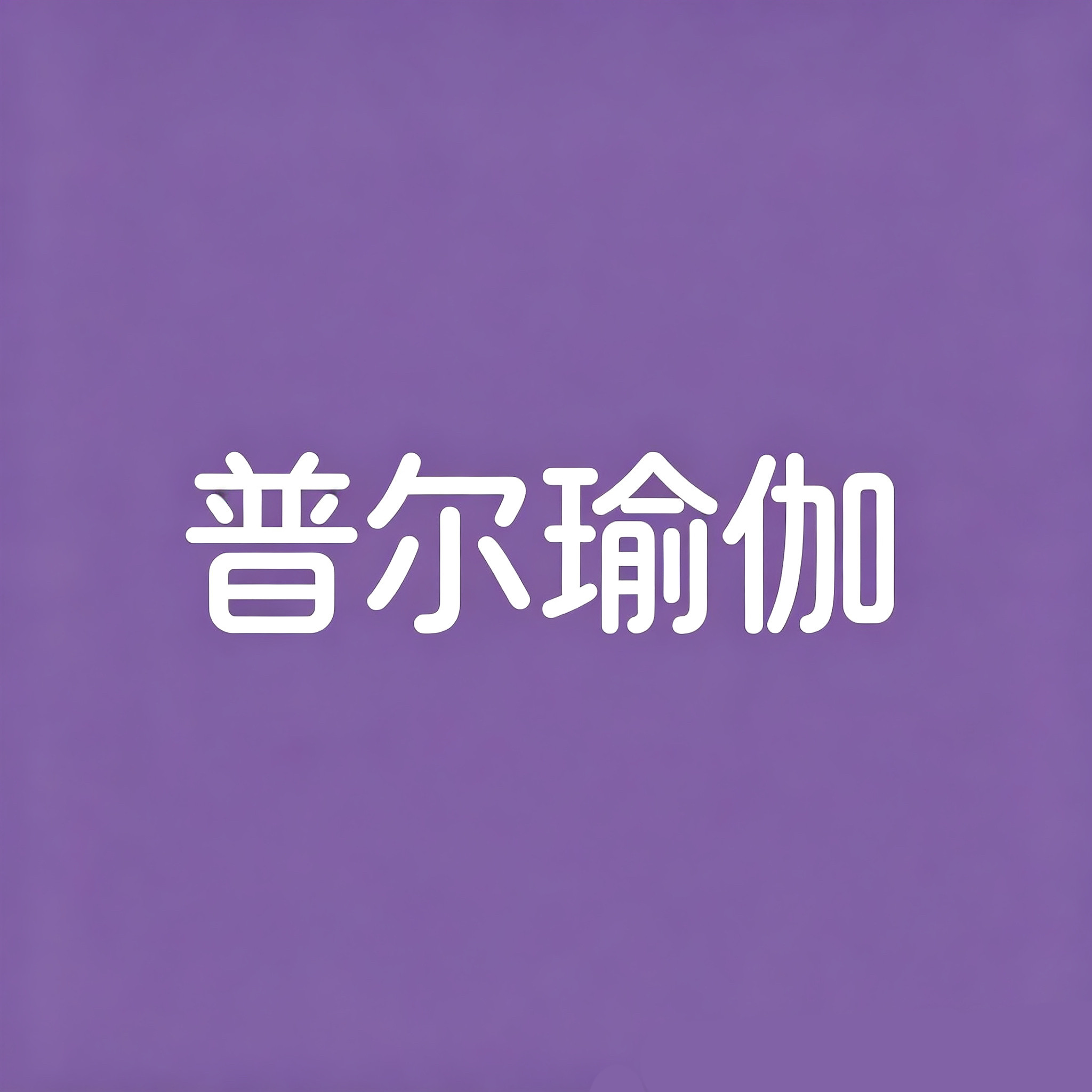 普尔瑜伽工厂店